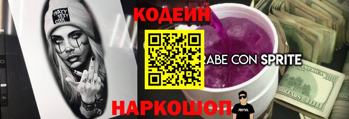 Кодеин напиток Lean (лин) Феодосия